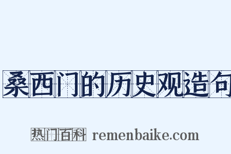 桑西门的历史观造句是什么意思的图片